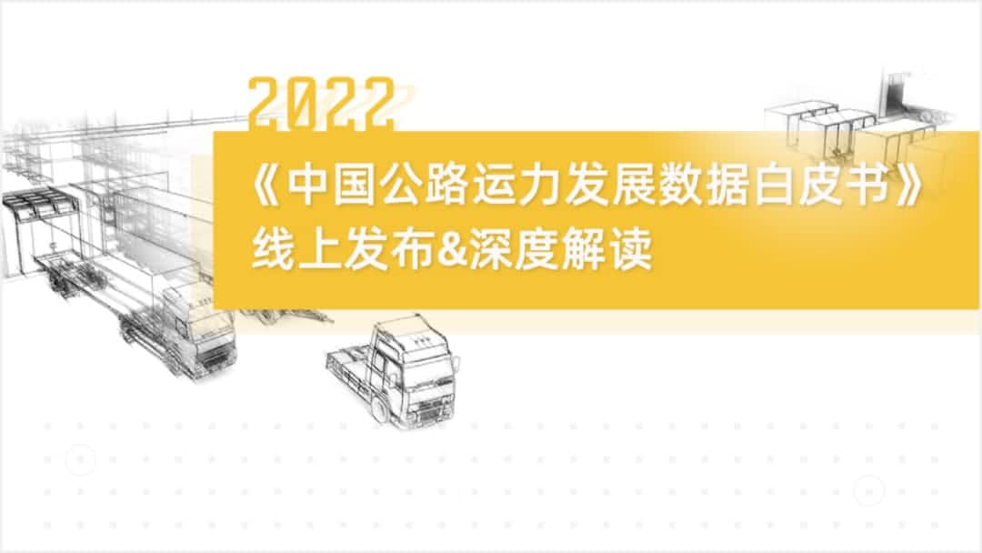 KS凯时(中国)旗下中寰卫星车联网大数据助力《2022中国公路运力开展数据白皮书》发布