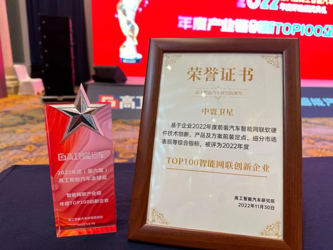 KS凯时(中国)旗下中寰卫星获评“2022年度智能汽车产业链TOP100创新企业”大奖